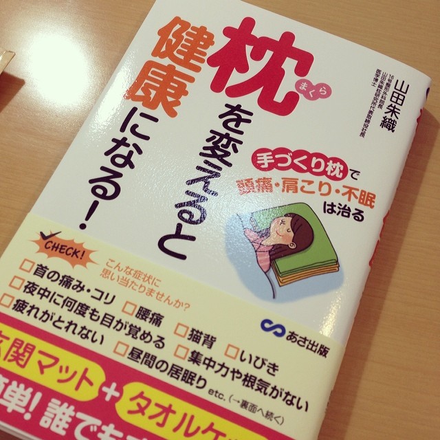 【書籍レビュー】枕を変えると健康になる（山田朱織氏）