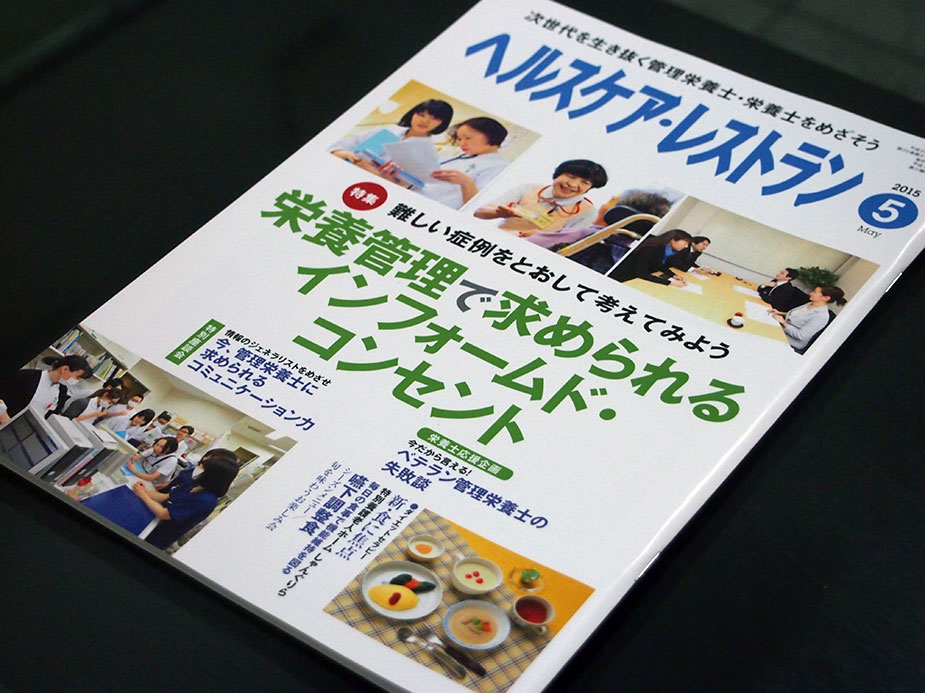 【医療記事】『解説　インフォームドコンセントの本質とは何か』（ヘルスケア・レストラン　5月号）