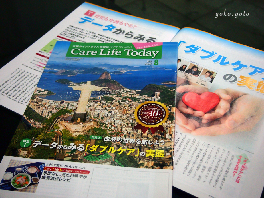 【医療記事】『育児も介護もやる？ データからみる「ダブルケア」の実態』（Care Life Today 8月号）