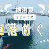 【旅コラム】YOKOSUKA軍港めぐりは、案内人のナレーションが最高！