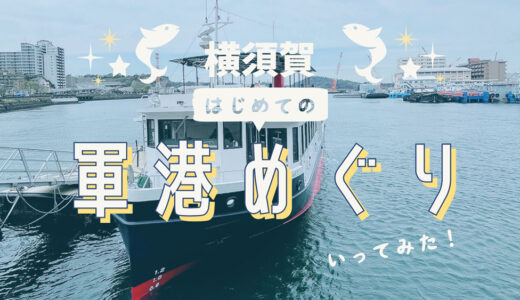 【旅コラム】YOKOSUKA軍港めぐりは、案内人のナレーションが最高！