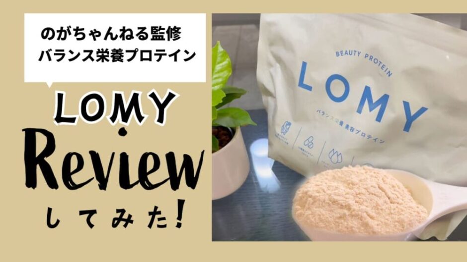 バランス栄養プロテイン　LOMY