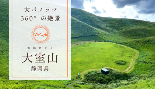 【伊豆の大室山】リフトで登ると山頂は360°の絶景！おすすめの時期や周辺グルメをご紹介